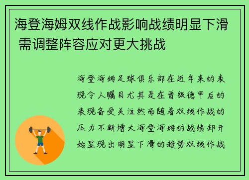 海登海姆双线作战影响战绩明显下滑 需调整阵容应对更大挑战 海登海姆双线作战影响战绩明显下滑 需调整阵容应对更大挑战