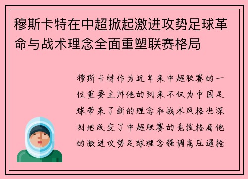 穆斯卡特在中超掀起激进攻势足球革命与战术理念全面重塑联赛格局