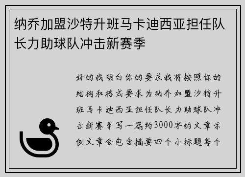 纳乔加盟沙特升班马卡迪西亚担任队长力助球队冲击新赛季