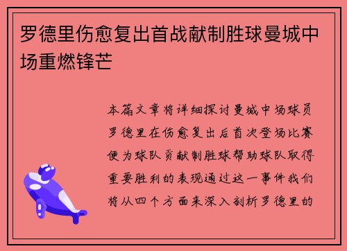 罗德里伤愈复出首战献制胜球曼城中场重燃锋芒 罗德里伤愈复出首战献制胜球曼城中场重燃锋芒