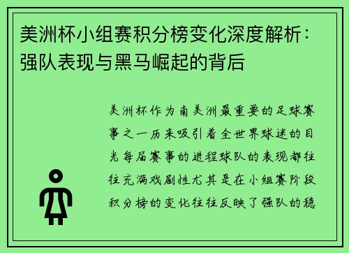 美洲杯小组赛积分榜变化深度解析：强队表现与黑马崛起的背后