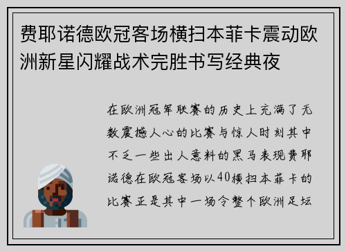 费耶诺德欧冠客场横扫本菲卡震动欧洲新星闪耀战术完胜书写经典夜