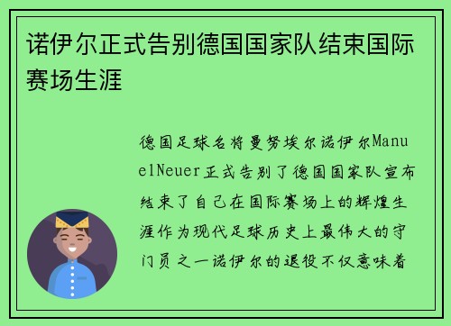 诺伊尔正式告别德国国家队结束国际赛场生涯