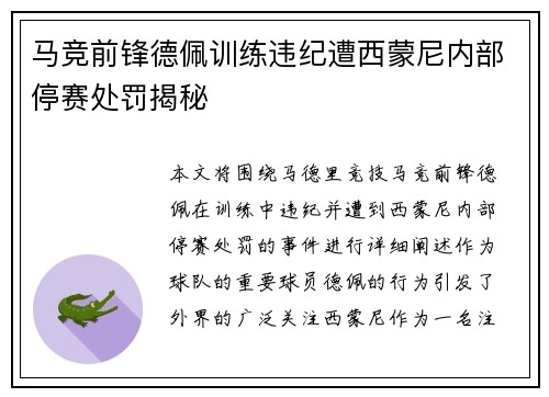 马竞前锋德佩训练违纪遭西蒙尼内部停赛处罚揭秘