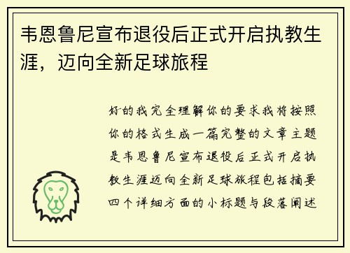 韦恩鲁尼宣布退役后正式开启执教生涯，迈向全新足球旅程