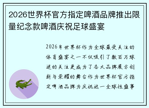 2026世界杯官方指定啤酒品牌推出限量纪念款啤酒庆祝足球盛宴