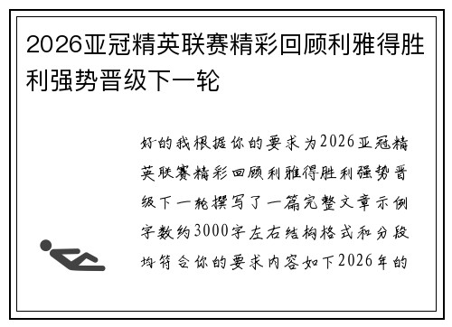 2026亚冠精英联赛精彩回顾利雅得胜利强势晋级下一轮 2026亚冠精英联赛精彩回顾利雅得胜利强势晋级下一轮