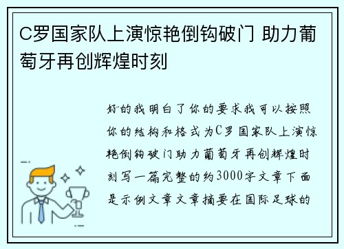 C罗国家队上演惊艳倒钩破门 助力葡萄牙再创辉煌时刻