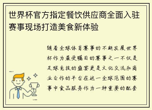 世界杯官方指定餐饮供应商全面入驻赛事现场打造美食新体验 世界杯官方指定餐饮供应商全面入驻赛事现场打造美食新体验