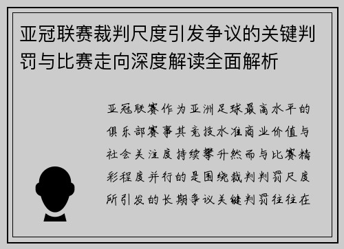 亚冠联赛裁判尺度引发争议的关键判罚与比赛走向深度解读全面解析