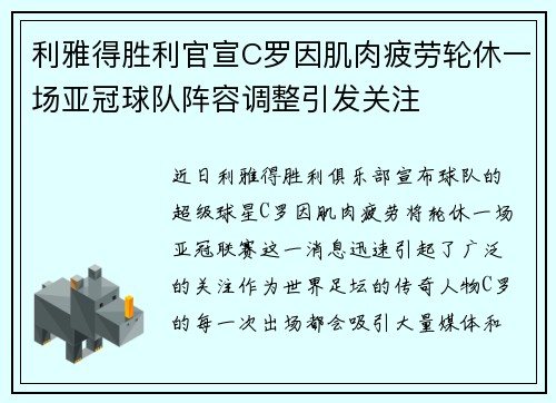利雅得胜利官宣C罗因肌肉疲劳轮休一场亚冠球队阵容调整引发关注