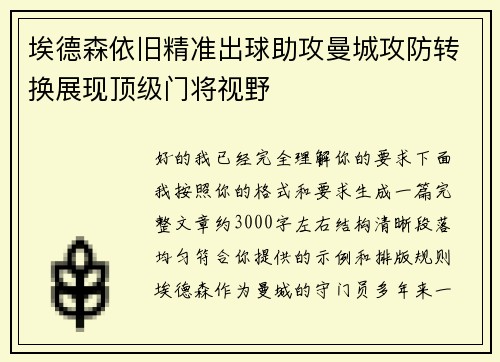 埃德森依旧精准出球助攻曼城攻防转换展现顶级门将视野