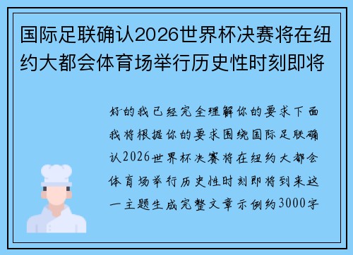 国际足联确认2026世界杯决赛将在纽约大都会体育场举行历史性时刻即将到来