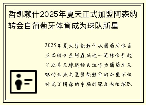 哲凯赖什2025年夏天正式加盟阿森纳转会自葡萄牙体育成为球队新星