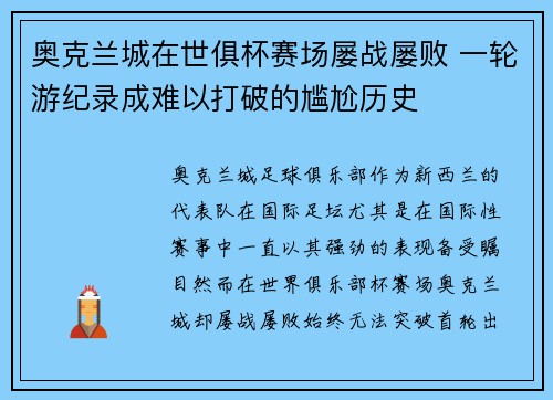 奥克兰城在世俱杯赛场屡战屡败 一轮游纪录成难以打破的尴尬历史