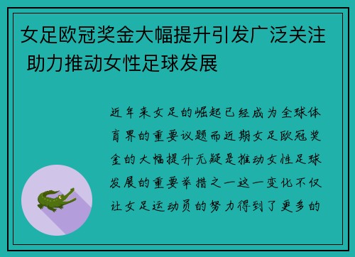 女足欧冠奖金大幅提升引发广泛关注 助力推动女性足球发展