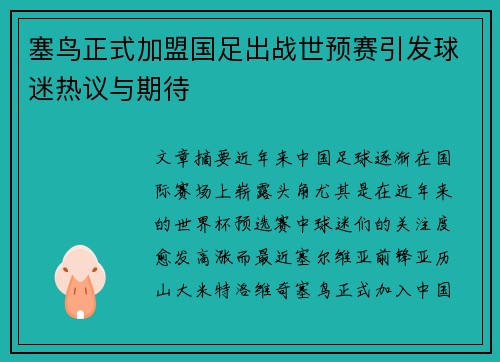 塞鸟正式加盟国足出战世预赛引发球迷热议与期待