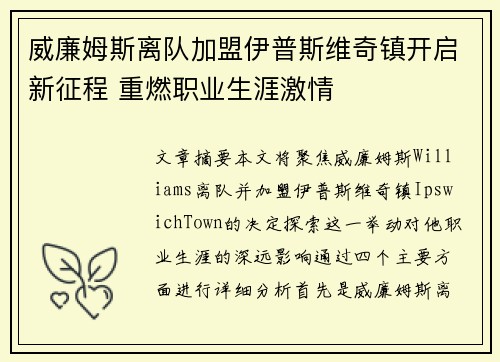 威廉姆斯离队加盟伊普斯维奇镇开启新征程 重燃职业生涯激情
