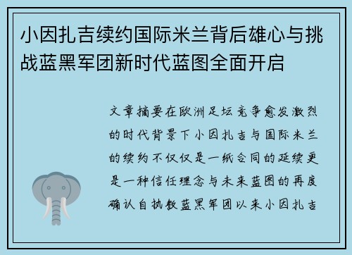 小因扎吉续约国际米兰背后雄心与挑战蓝黑军团新时代蓝图全面开启