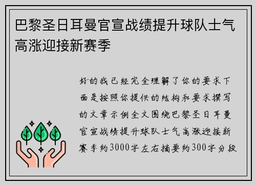 巴黎圣日耳曼官宣战绩提升球队士气高涨迎接新赛季 巴黎圣日耳曼官宣战绩提升球队士气高涨迎接新赛季