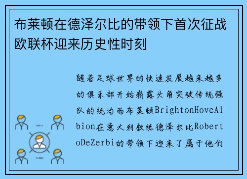 布莱顿在德泽尔比的带领下首次征战欧联杯迎来历史性时刻
