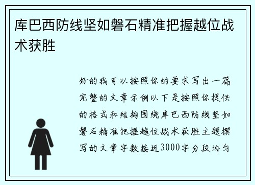 库巴西防线坚如磐石精准把握越位战术获胜 库巴西防线坚如磐石精准把握越位战术获胜