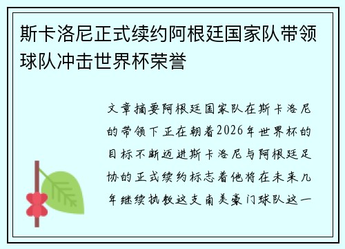 斯卡洛尼正式续约阿根廷国家队带领球队冲击世界杯荣誉 斯卡洛尼正式续约阿根廷国家队带领球队冲击世界杯荣誉