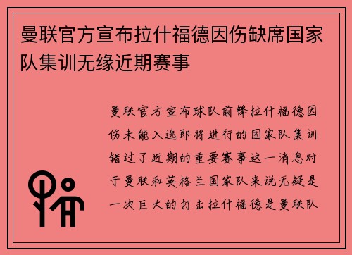 曼联官方宣布拉什福德因伤缺席国家队集训无缘近期赛事