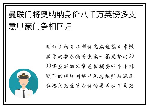 曼联门将奥纳纳身价八千万英镑多支意甲豪门争相回归