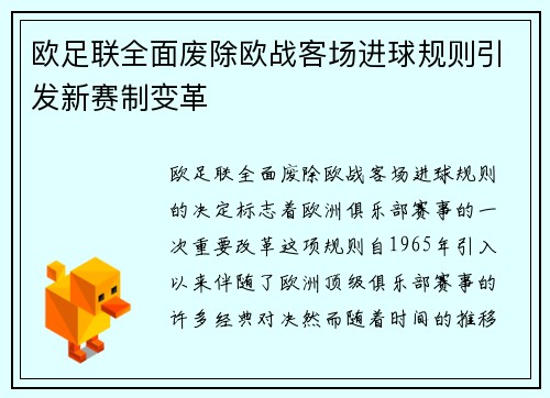 欧足联全面废除欧战客场进球规则引发新赛制变革