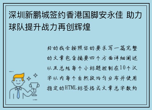 深圳新鹏城签约香港国脚安永佳 助力球队提升战力再创辉煌