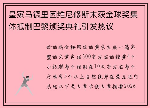 皇家马德里因维尼修斯未获金球奖集体抵制巴黎颁奖典礼引发热议