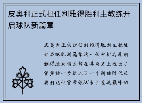 皮奥利正式担任利雅得胜利主教练开启球队新篇章