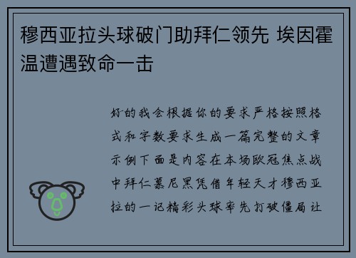 穆西亚拉头球破门助拜仁领先 埃因霍温遭遇致命一击