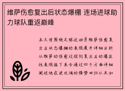 维萨伤愈复出后状态爆棚 连场进球助力球队重返巅峰