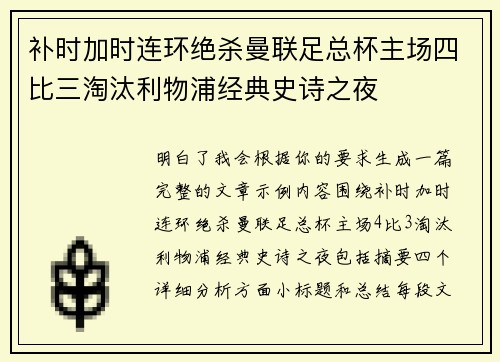 补时加时连环绝杀曼联足总杯主场四比三淘汰利物浦经典史诗之夜