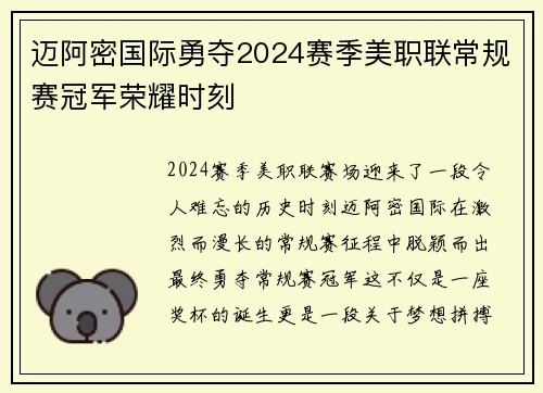 迈阿密国际勇夺2024赛季美职联常规赛冠军荣耀时刻
