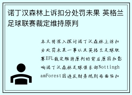 诺丁汉森林上诉扣分处罚未果 英格兰足球联赛裁定维持原判 诺丁汉森林上诉扣分处罚未果 英格兰足球联赛裁定维持原判