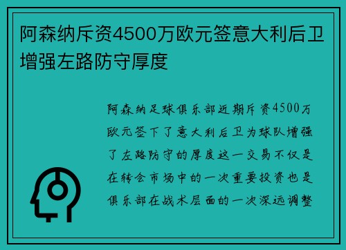阿森纳斥资4500万欧元签意大利后卫增强左路防守厚度