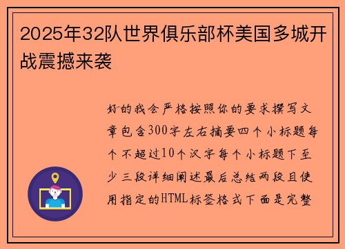 2025年32队世界俱乐部杯美国多城开战震撼来袭