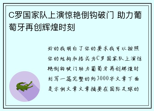 C罗国家队上演惊艳倒钩破门 助力葡萄牙再创辉煌时刻